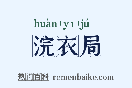 浣衣局是什么意思的图片